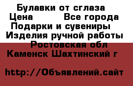 Булавки от сглаза › Цена ­ 180 - Все города Подарки и сувениры » Изделия ручной работы   . Ростовская обл.,Каменск-Шахтинский г.